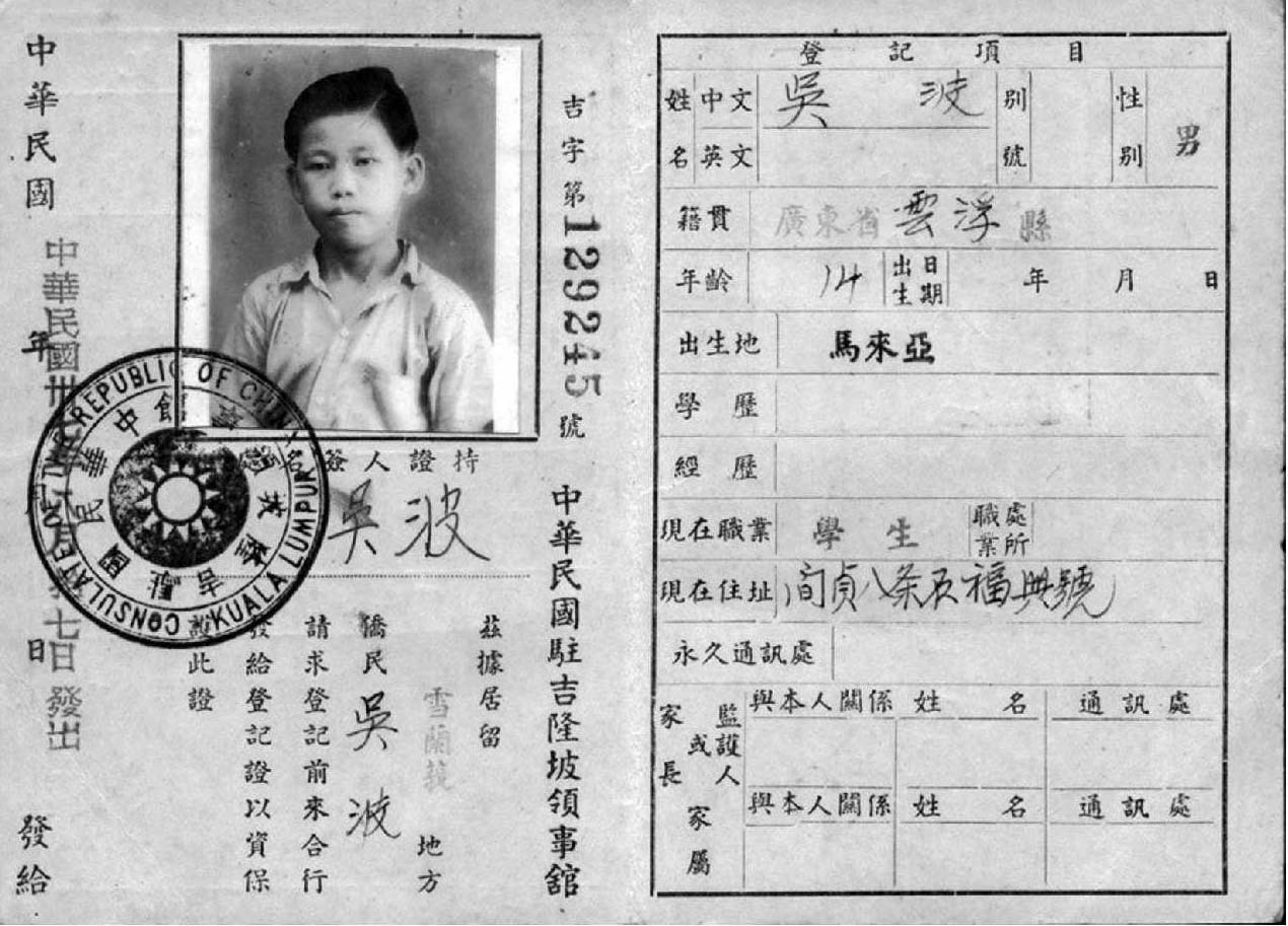 1948年中華民國駐馬來亞吉隆坡領(lǐng)事館簽發(fā)的華僑登記證